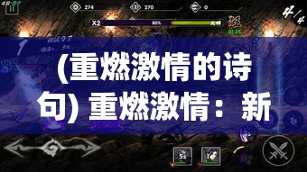 (重燃激情的诗句) 重燃激情：新恐龙快打游戏首发评测——创新元素与复古玩法的碰撞