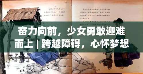 奋力向前，少女勇敢迎难而上 | 跨越障碍，心怀梦想，无畏前行的奇迹之旅