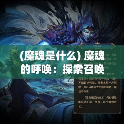 (魔魂是什么) 魔魂的呼唤：探索召唤师的秘密世界与禁忌仪式的力量