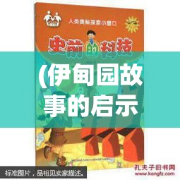 (伊甸园故事的启示) 伊甸园的启示：探索知识之禁果与人类道德觉醒