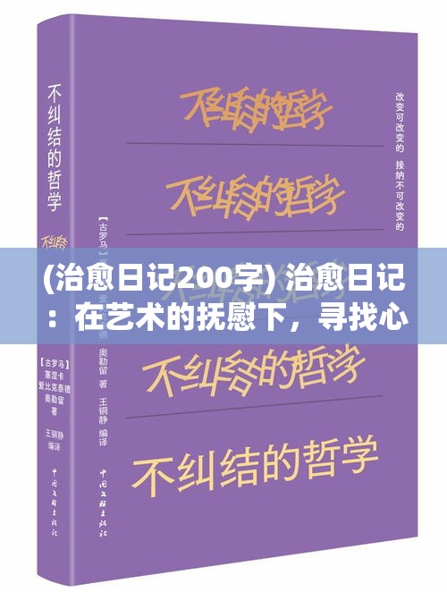 (治愈日记200字) 治愈日记：在艺术的抚慰下，寻找心灵的平静与自我重建