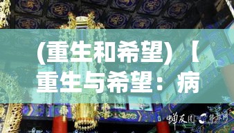 (重生和希望) 【重生与希望：病病神社建造中纪实，展望祈福场所的意义与影响】