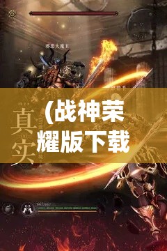 (战神荣耀版下载) 《战神荣耀：逐梦巅峰》究竟勇者如何征服恶灵通往荣耀之路？揭秘战神不朽传奇！