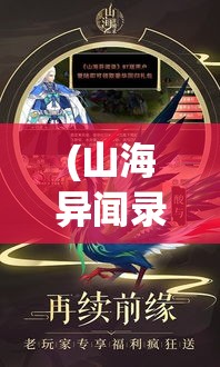 (山海异闻录手游官网下载) 《山海异闻录-星耀版》：探索未知的星辰之旅，揭秘策略与传说的融合，奇幻世界的新篇章即将开启！