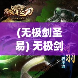 (无极剑圣易) 无极剑圣：从平凡到传奇，逆境中成长的绝世剑客