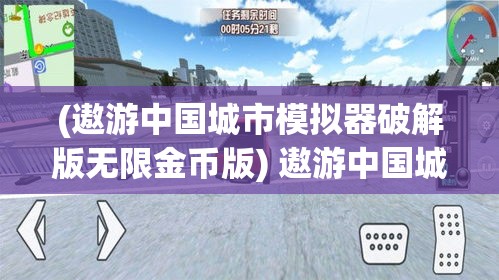 (遨游中国城市模拟器破解版无限金币版) 遨游中国城市：解锁中国卡车模拟器的绝妙体验，驾驭全新挑战！