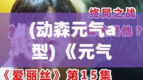 (动森元气a型) 《元气满满的动物森友会》：掌握资源，共筑乌托邦——开启你的岛屿冒险秘籍！