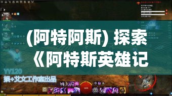 (阿特阿斯) 探索《阿特斯英雄记》：如何逆境逆流实现英雄崛起，披荆斩棘的背后故事