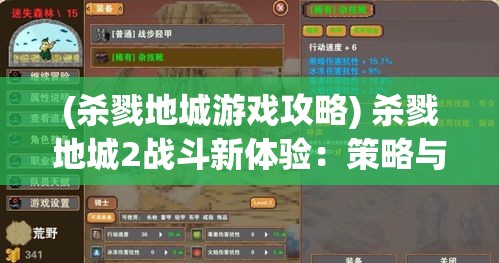 (杀戮地城游戏攻略) 杀戮地城2战斗新体验：策略与技巧的融合，探索地下迷宫的充分准备与挑战