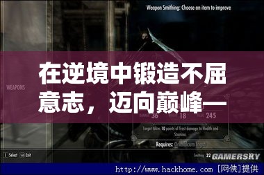 在逆境中锻造不屈意志，迈向巅峰——揭秘《百炼成魔》背后的修炼哲学及人生启示