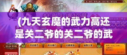 (九天玄魔的武力高还是关二爷的关二爷的武力高) 九天玄魔：探寻神秘力量，揭露遗失的古老传奇，唤醒沉睡千年的史前秘密。