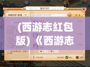 (西游志红包版) 《西游志》手游全新体验：挑战经典副本，创新战斗系统，一起重温金庸经典！