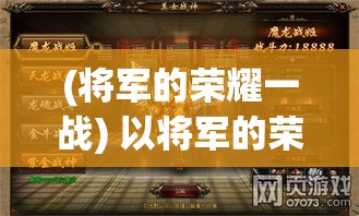 (将军的荣耀一战) 以将军的荣耀致敬，深掘不朽战功背后的智慧与牺牲：一个历史与心灵的探寻之旅。